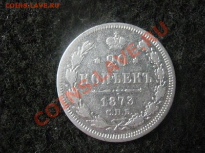 ! 20 копеек 1873г.                           До 22.08.2012г. - ср 021.JPG