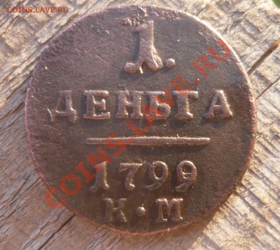 Деньга 1799 км - 7