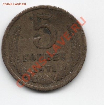 5 копеек 1971 с 50руб до 24.08.12 - 5 копеек 1971.JPG