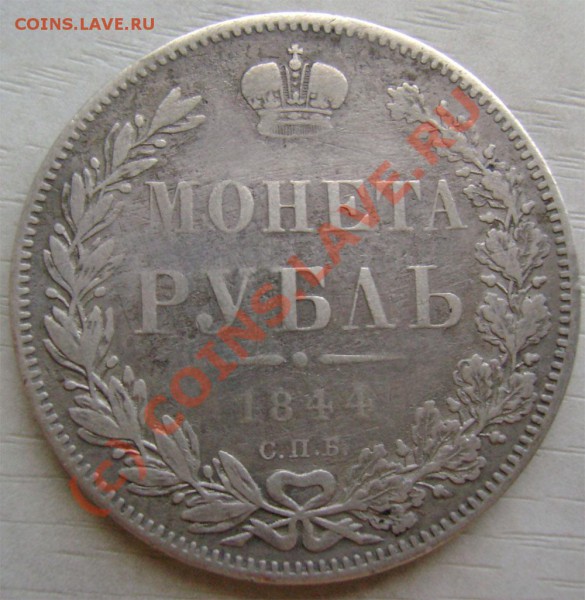 рубль 1844 г. СПБ КБ оценка? и сохранн? - 2n