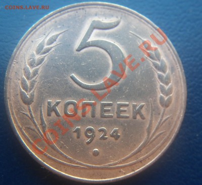 5 копеек 1924 года до 22.00 23.08.2012 - P1000930.JPG