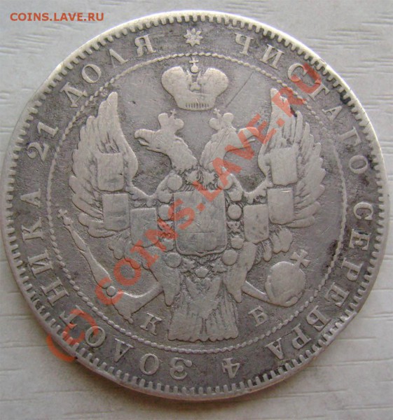 рубль 1844 г. СПБ КБ оценка? и сохранн? - 2na