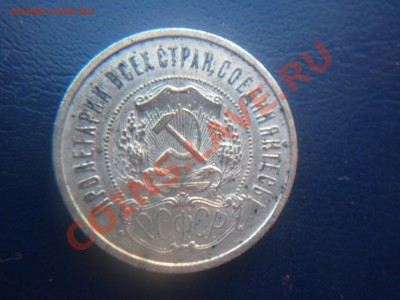 50 копеек 1921+1922(АГ)  до 22.00 23.08.2012 - P1000929.JPG