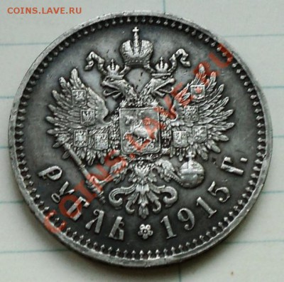 Рубль 1915 года - DSC04840.JPG