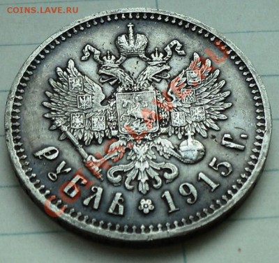Рубль 1915 года - DSC04841.JPG