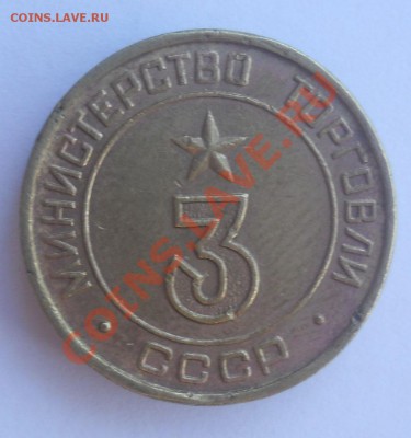 Жетон министерство торговли 3 круглый до 22,08,2012 21-00 - DSCN3592