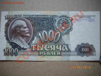 1000р 92г СССР(пресс) до23.8.12 22-00м - IMGP3699