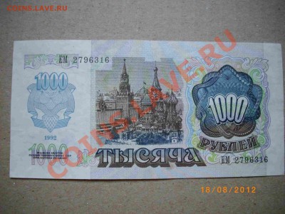 1000р 92г СССР(пресс) до23.8.12 22-00м - IMGP3700