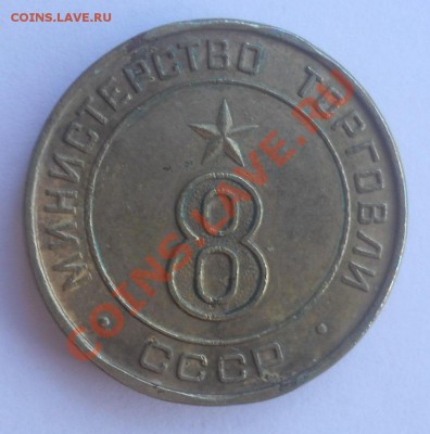 Жетон министерство торговли 8 круглый до 22,08,2012 21-00 - DSCN3595