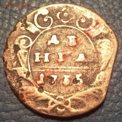 Деньга 1735г   край листа - Денга 1735_1