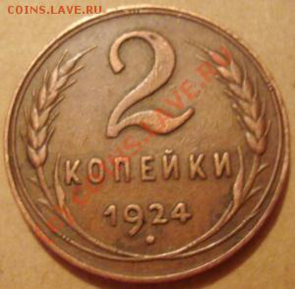 2 копейки 1924 хорошая - 2коп.1924