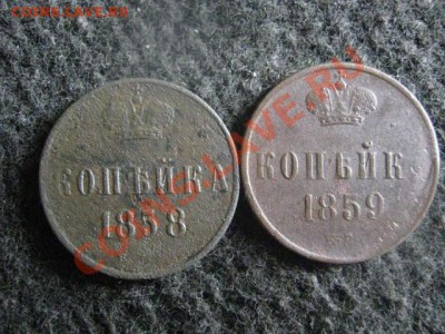! Копейки А-2. 2шт. 1858г. и 1859г.          До 22.08.2012г. - ср 004.JPG