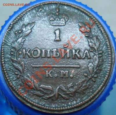 1 копейка 1828 км ам. Оцените - DSC03570.JPG