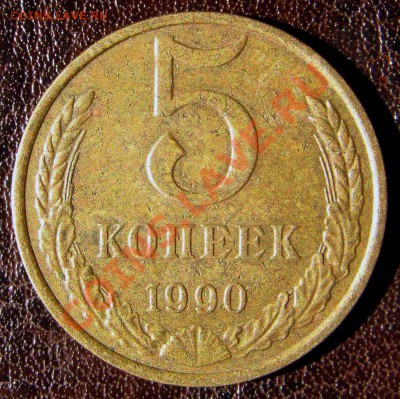 5 копеек 1990М до 22.08.12 в 22.15 МСК - 5к90м-rev