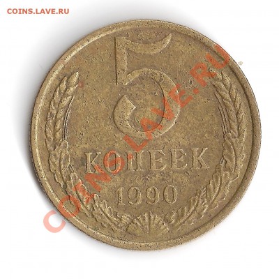 5 копеек 1990М до 22.08.12 в 22.15 МСК - 5к90м-rev-scan