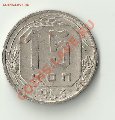 15 копеек 1953 шт.3.21 В? - Изображение 486