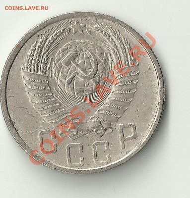 15 копеек 1953 шт.3.21 В? - Изображение 487
