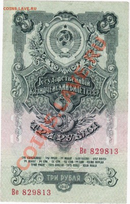 СССР 3 рубля 1947 год.До 24.08.В 22-00. - IMG_0009