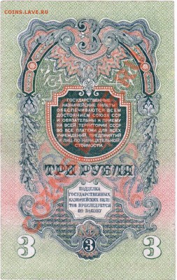 СССР 3 рубля 1947 год.До 24.08.В 22-00. - IMG_0010