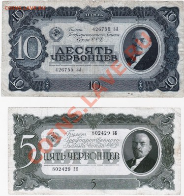 СССР 5 и 10 червонцев 1937 год.До 24.08.В 22-00.(2 штуки). - IMG_0005