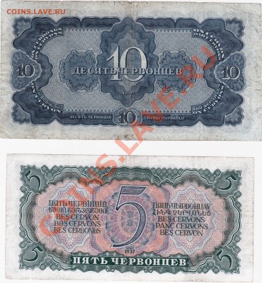 СССР 5 и 10 червонцев 1937 год.До 24.08.В 22-00.(2 штуки). - IMG_0006