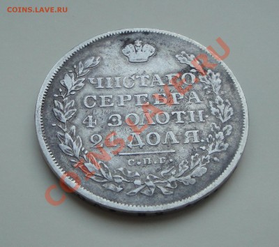 Рубли 1829 и 1878 Предпродажная оценка - 1829 рев