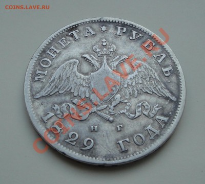 Рубли 1829 и 1878 Предпродажная оценка - 1829 ав