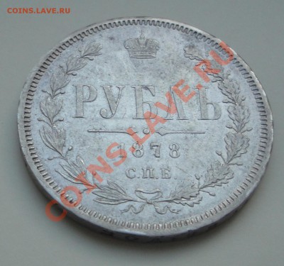 Рубли 1829 и 1878 Предпродажная оценка - 1878 рев
