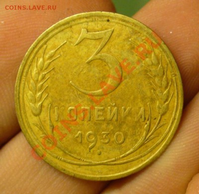 3 копейки 1930 года Буквы вытянуты До 21.08.12 в 22.00по мск - P1230683.JPG