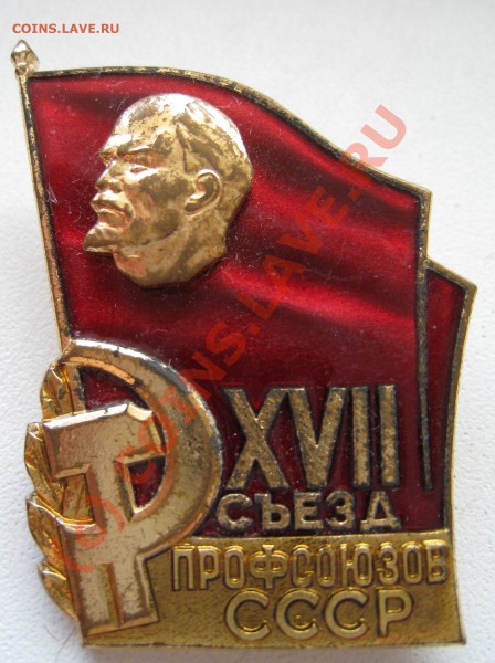 Медали, ордена, знаки, значки. Оцените пожалуйста. - XVII съезд профсоюзов