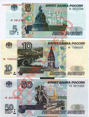5 и 10 рублей 1997 и другие БОНЫ РФ. ПРЕСС - 1