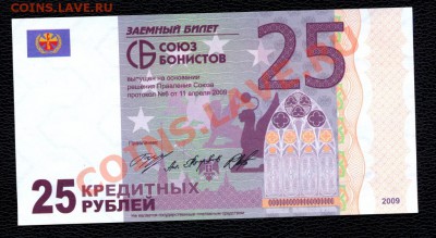 25 кредитных рублей. Союз бонистов. Пресс. до 23. 08. - 2