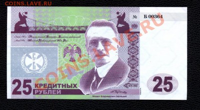 25 кредитных рублей. Союз бонистов. Пресс. до 23. 08. - 3