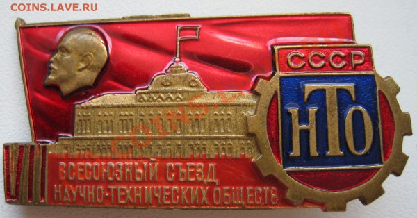 Медали, ордена, знаки, значки. Оцените пожалуйста. - VII съезд НТО