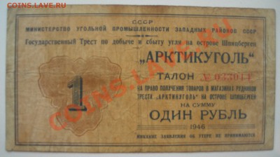 Талон 1р Шпицберген. 1946г. Оценка. - DSCN5509.JPG