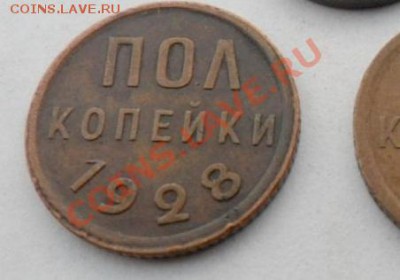 полкопейки 1928г - 03 333.JPG