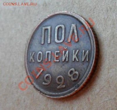 полкопейки 1928г - 11.JPG