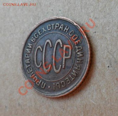 полкопейки 1928г - 44.JPG