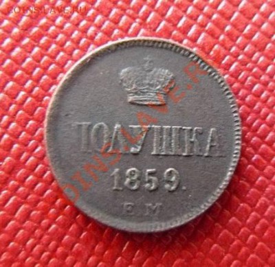полушка 1859г ЕМ до 23.08  22-00 по Москве - полушка 1859г ЕМ