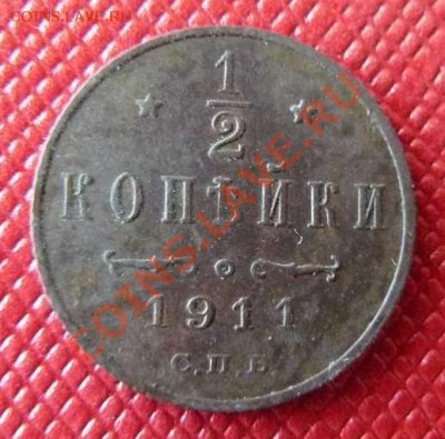 2 копейки 1897г 1911г до 23.08 22-00 по Москве - пол-копейки 1911г СПБ