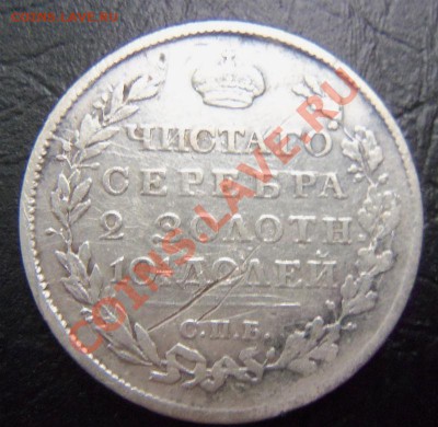 продам полтину 1818 г. - 100_1627.JPG