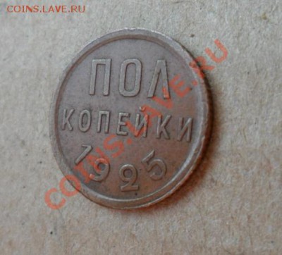 полкопейки  1925 - 25 2.JPG