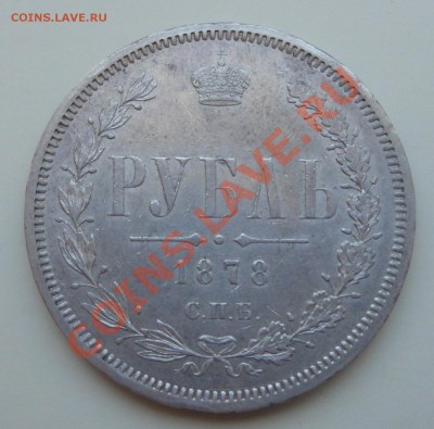 Рубли 1829 и 1878 Предпродажная оценка - прямой угол 78 рев