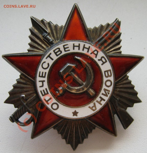 Медали, ордена, знаки, значки. Оцените пожалуйста. - Отечественная война