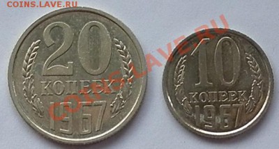 20 копеек 1967+10 копеек 1967 до 22.00  23.08.2012 - P1000962.JPG