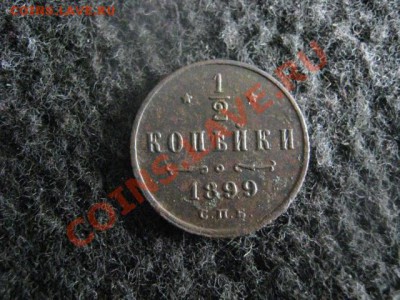 2 копейки 1899г. Сохран! В вензеле 4 лепестка. До 21.08.12 - вт 012.JPG