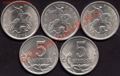 5 коп.СП 2002-2003 комплект разновидностей До 21:00 23.08.12 - File0003