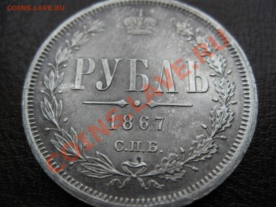 Оценка Рубль 1867г. в сохране! - 1867г. 010