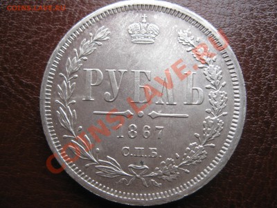 Оценка Рубль 1867г. в сохране! - РУБЛЬ1867г. 001