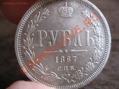 Оценка Рубль 1867г. в сохране! - рубль1867г. 018